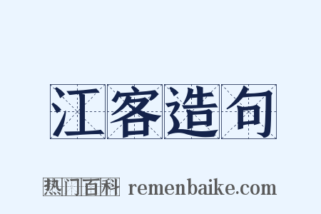 江客造句是什么意思的图片